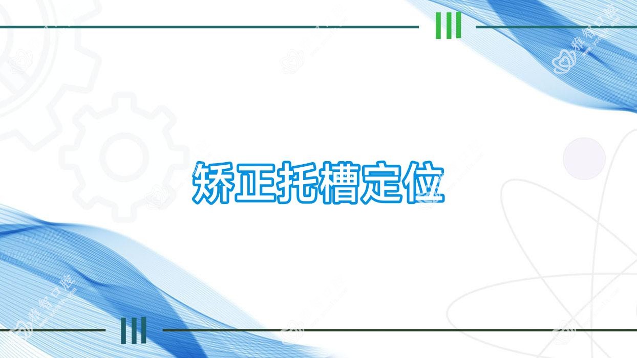 矫正托槽定位