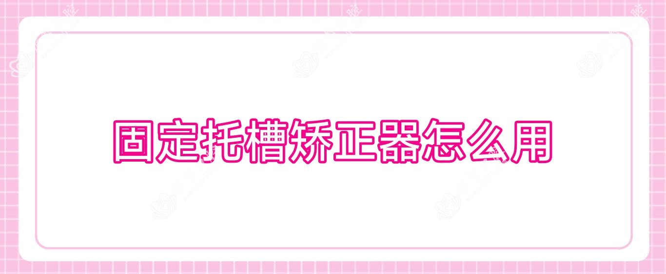 固定托槽矫正器怎么用
