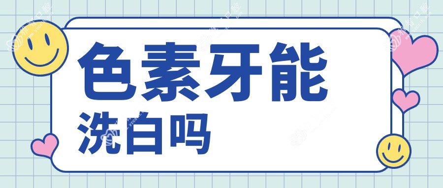 色素牙能洗白吗