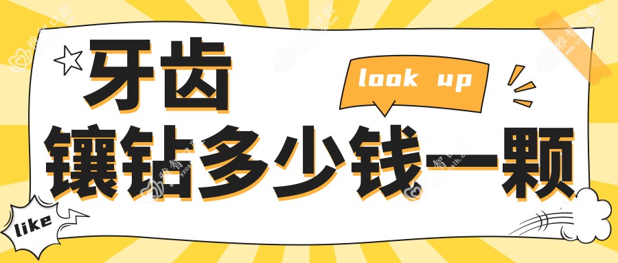 牙齿镶钻多少钱一颗