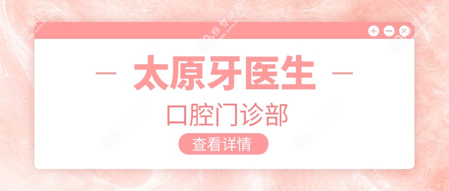 太原牙医生口腔门诊部