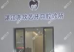 湛江艺牙口腔