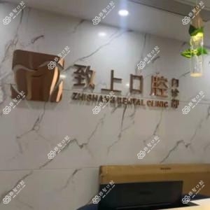 致上口腔(寮步总院)