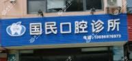 厦门集美国民口腔科诊所