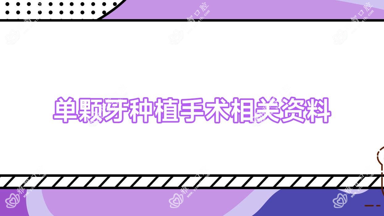 单颗牙种植手术相关资料