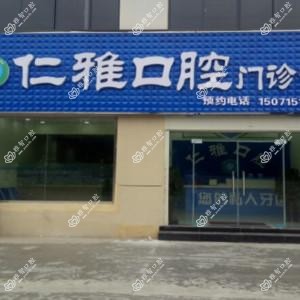 襄阳仁雅口腔