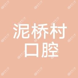 余杭乔司泥桥村口腔