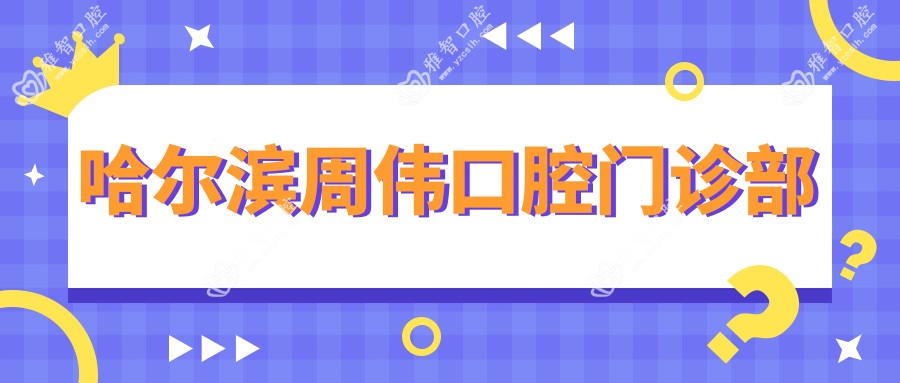 哈尔滨周伟口腔门诊部