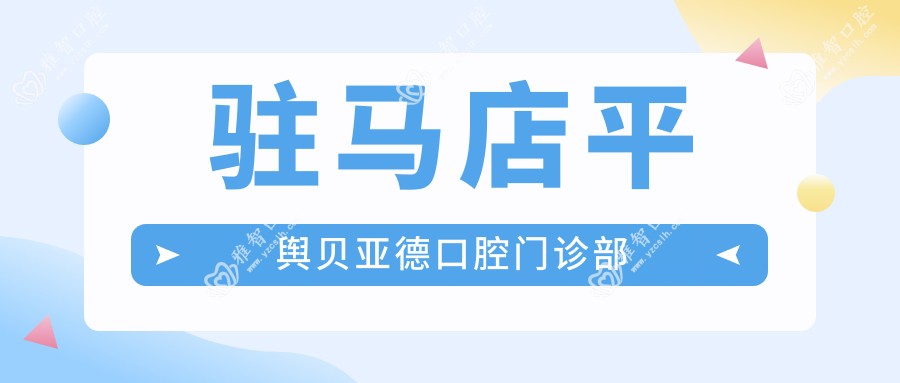 驻马店平舆贝亚德口腔门诊部