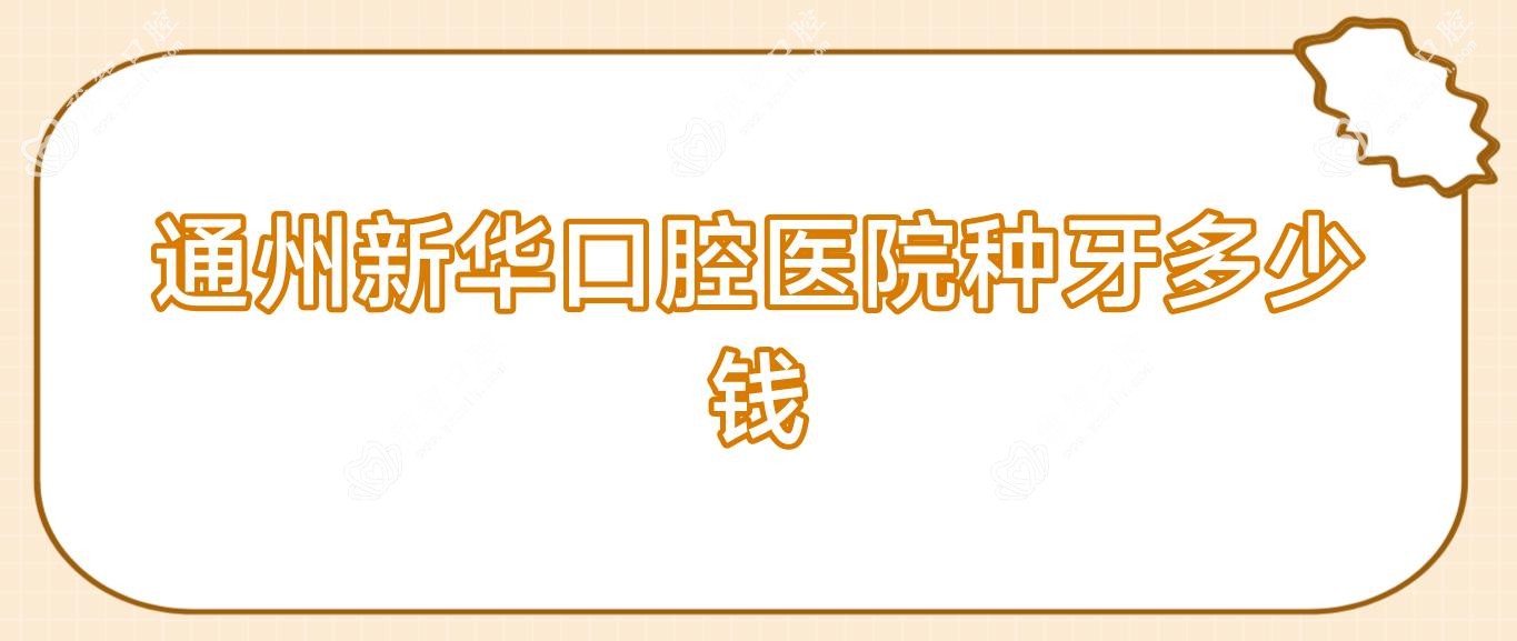 通州新华口腔医院种牙多少钱