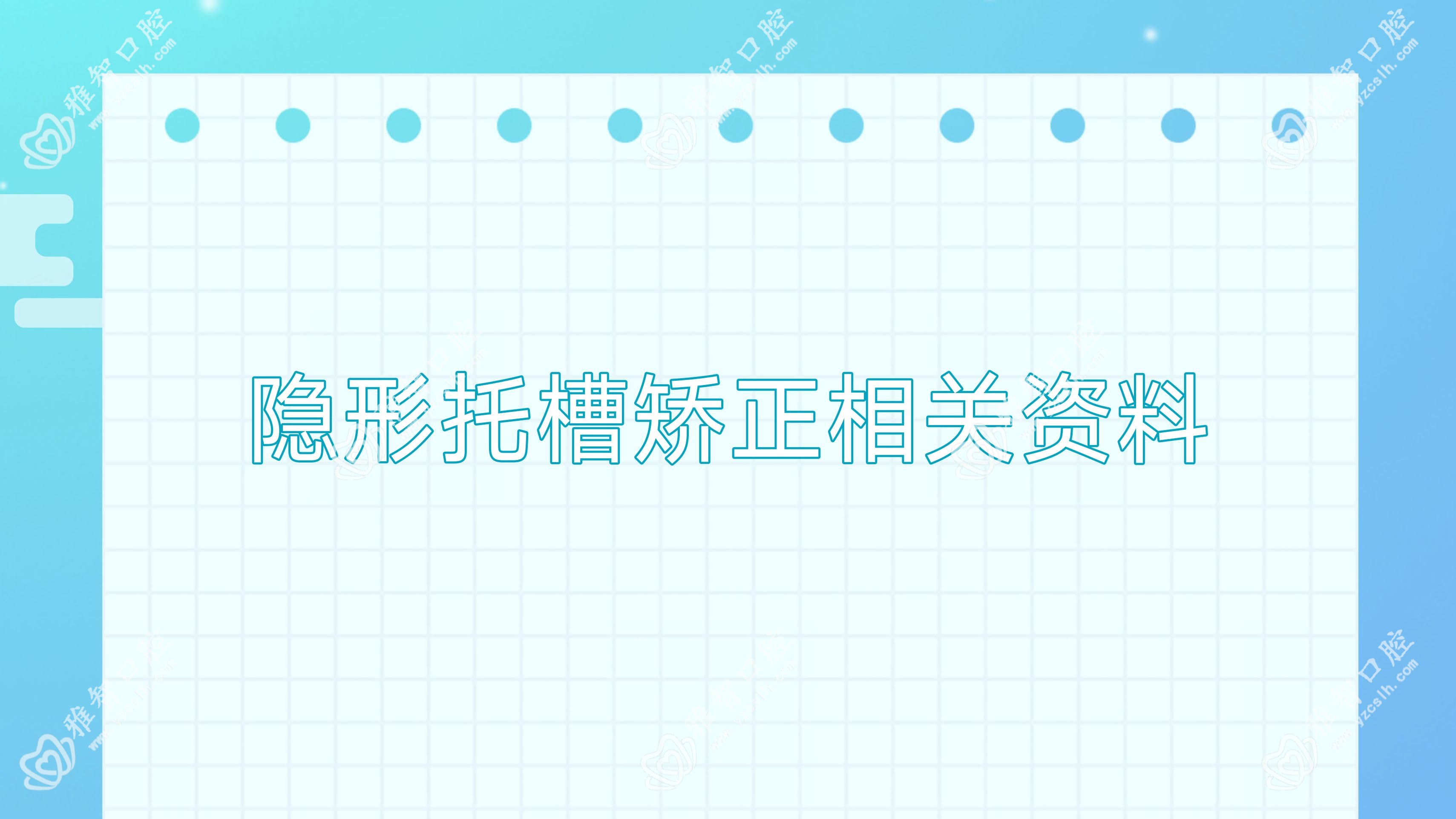 隐形托槽矫正相关资料