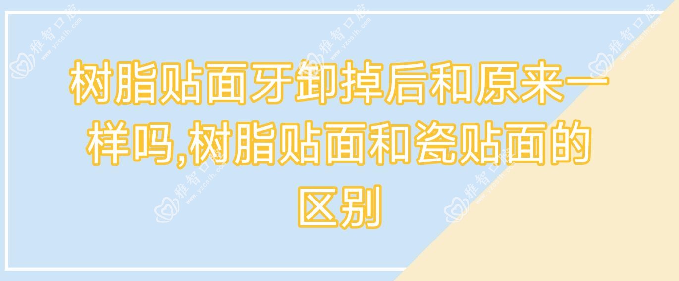 树脂贴面牙卸掉后和原来一样吗,树脂贴面和瓷贴面的区别