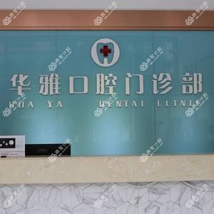 湛江华雅口腔