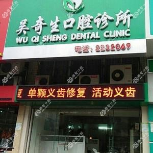 吴奇生口腔诊所
