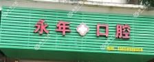 厦门永年口腔