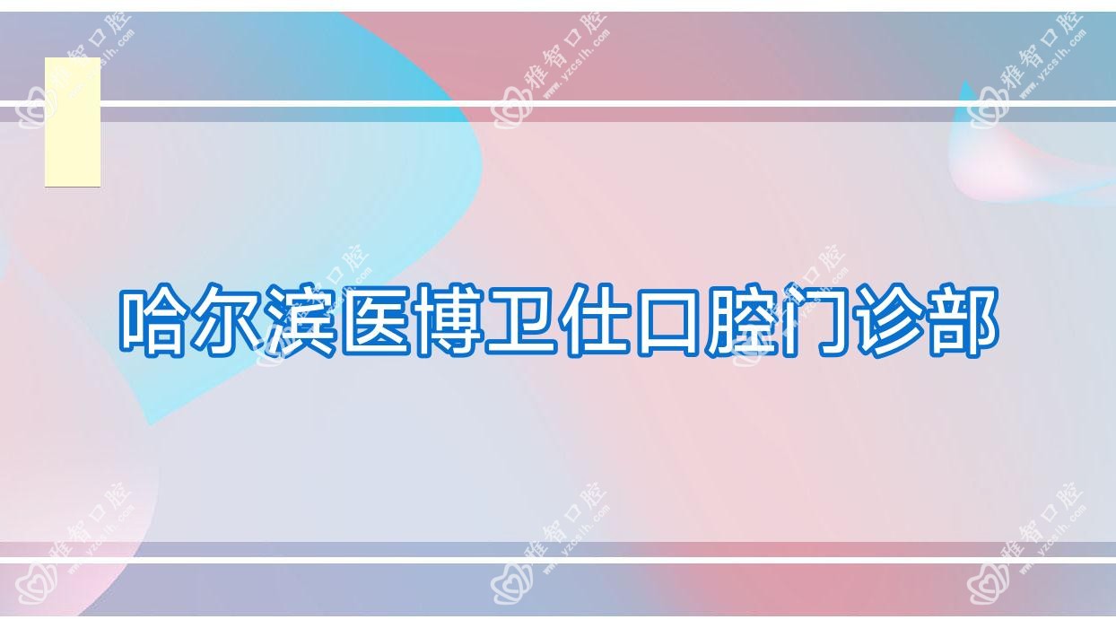 哈尔滨医博卫仕口腔门诊部