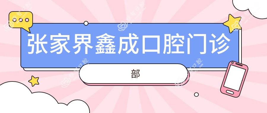 张家界鑫成口腔门诊部