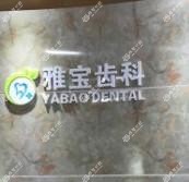 雅宝口腔门诊部(虎门店)