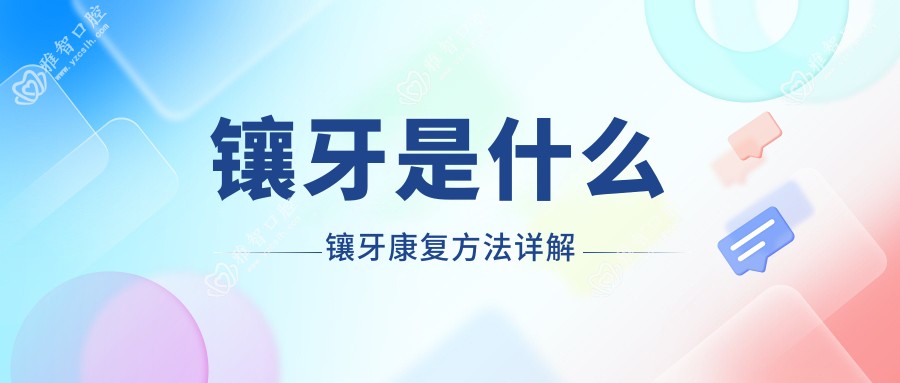 镶牙是什么 镶牙好转方法详解