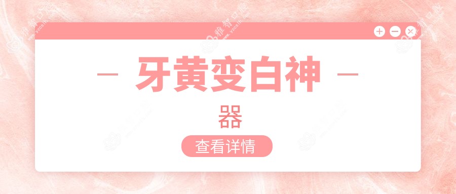 牙黄变白神器