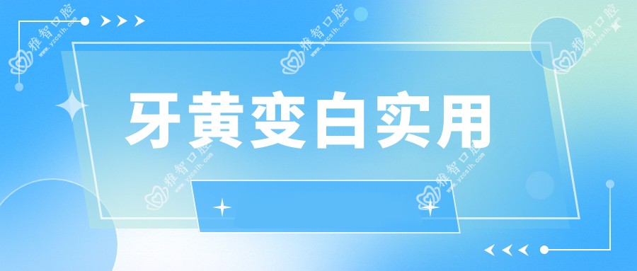 牙黄变白实用
