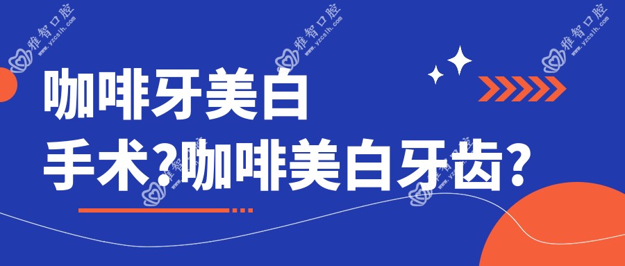 咖啡牙美白手术?咖啡美白牙齿?