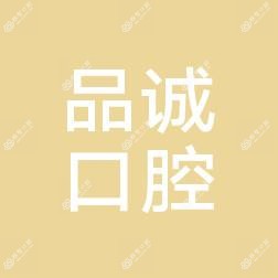 品诚口腔