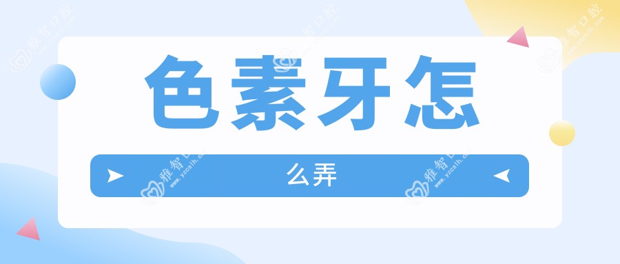 色素牙怎么弄