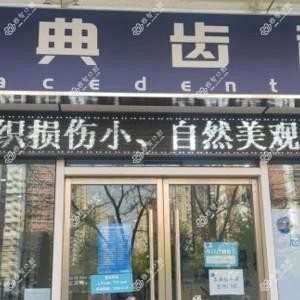 北京恩典齿科
