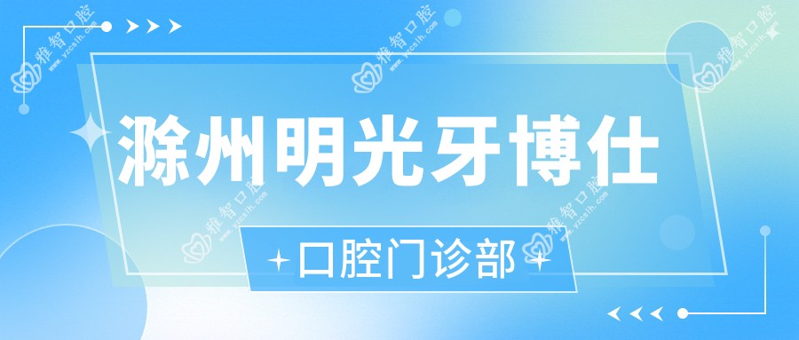 滁州明光牙博仕口腔门诊部