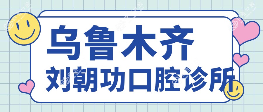 乌鲁木齐刘朝功口腔诊所