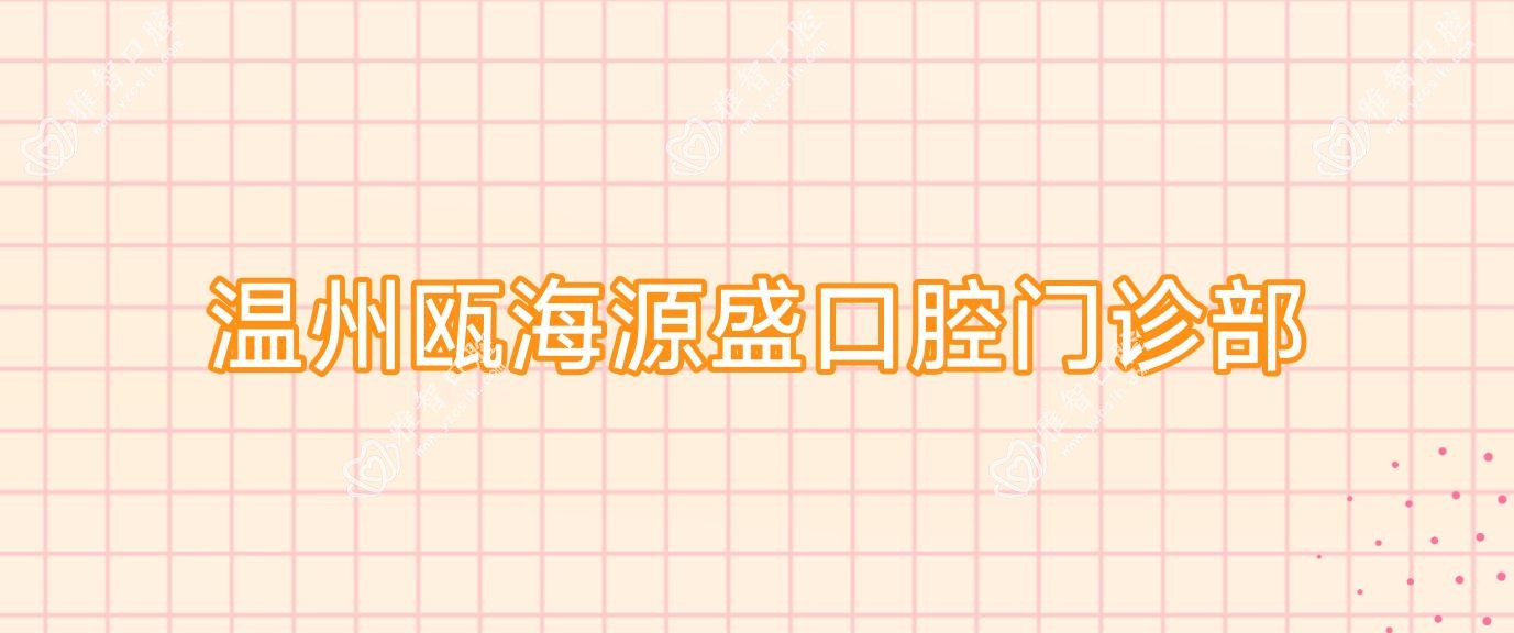 温州瓯海源盛口腔门诊部