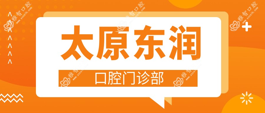 太原东润口腔门诊部