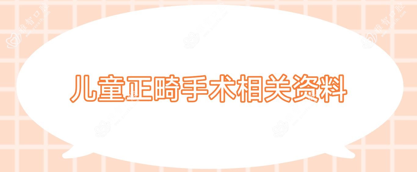 儿童正畸手术相关资料