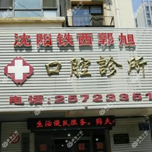沈阳铁西郭旭口腔