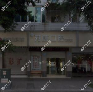 牙康口腔(南充店)