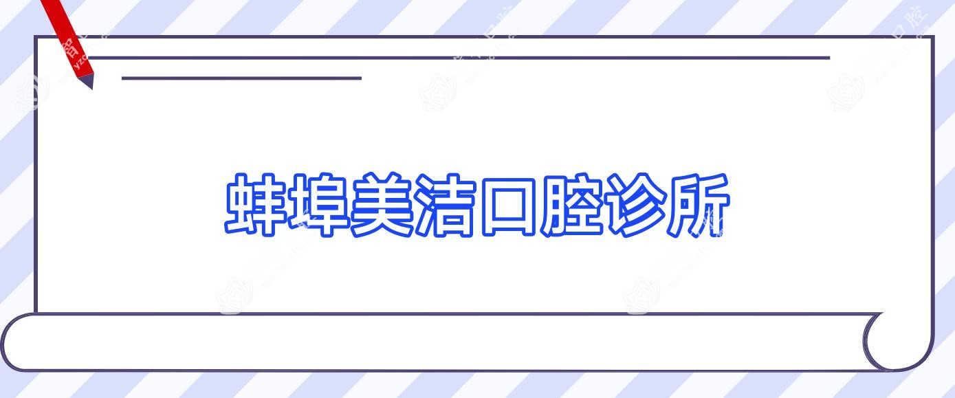 蚌埠美洁口腔诊所