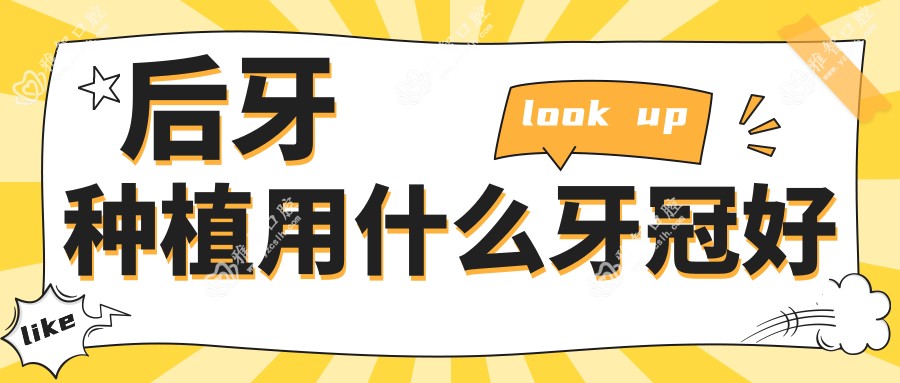 后牙种植用什么牙冠好