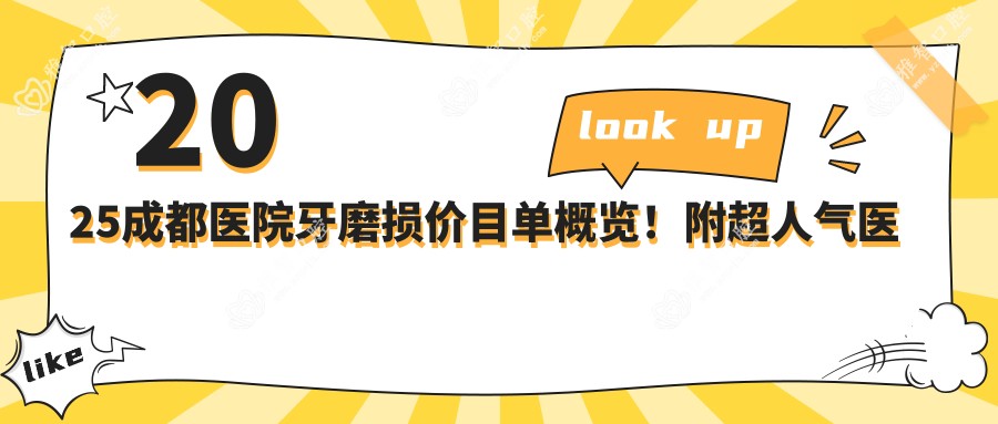2025成都医院牙磨损价目单概览!附超人气医院排名榜单!