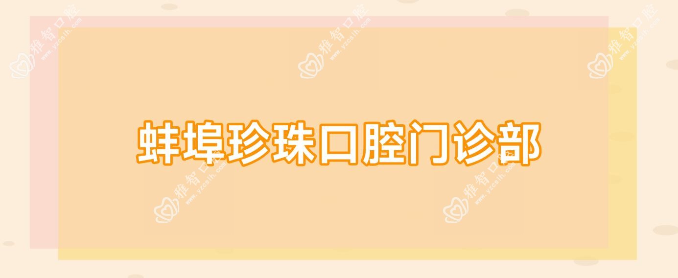蚌埠珍珠口腔门诊部