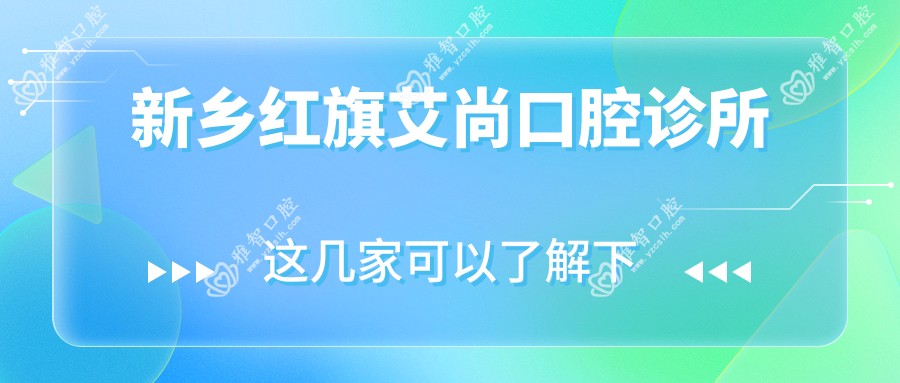 新乡红旗艾尚口腔诊所
