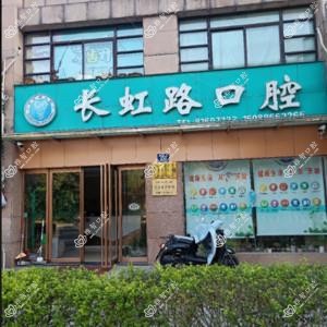 杭州长虹路口腔