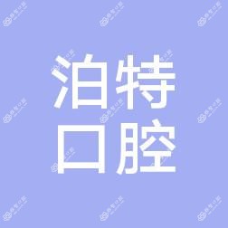 绍兴泊特口腔
