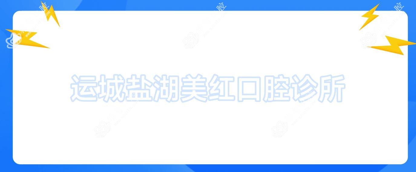运城盐湖美红口腔诊所