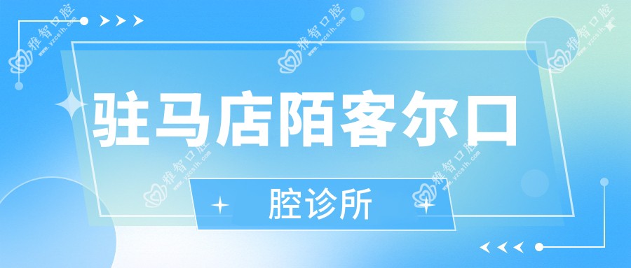 驻马店陌客尔口腔诊所