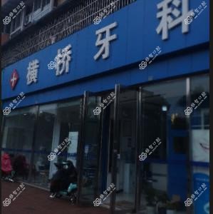 成都横桥牙科
