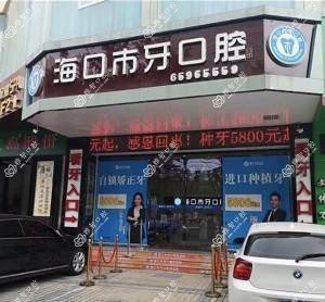 海口巿牙口腔