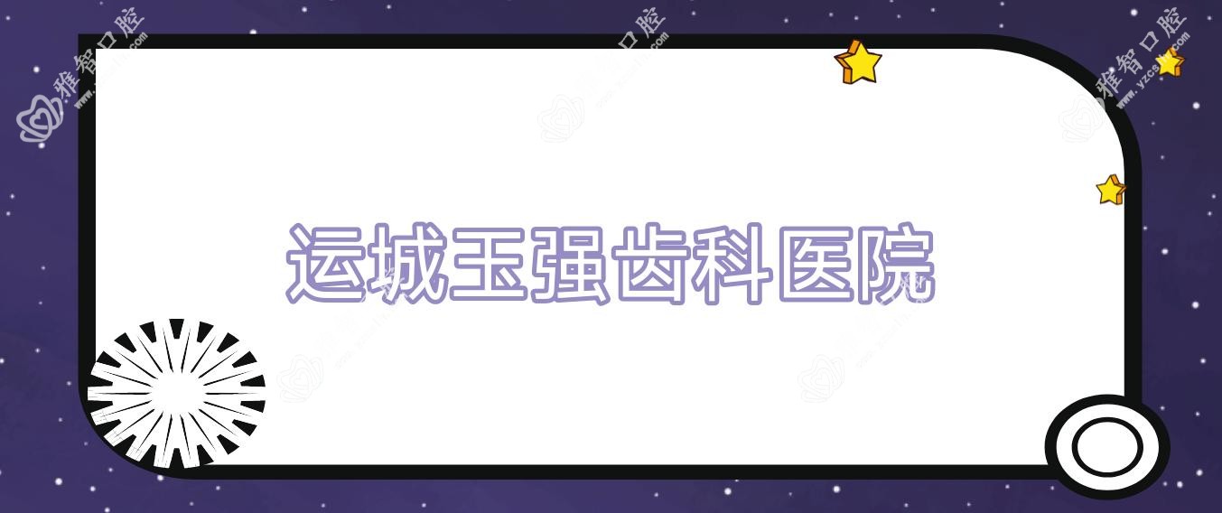 运城玉强齿科医院