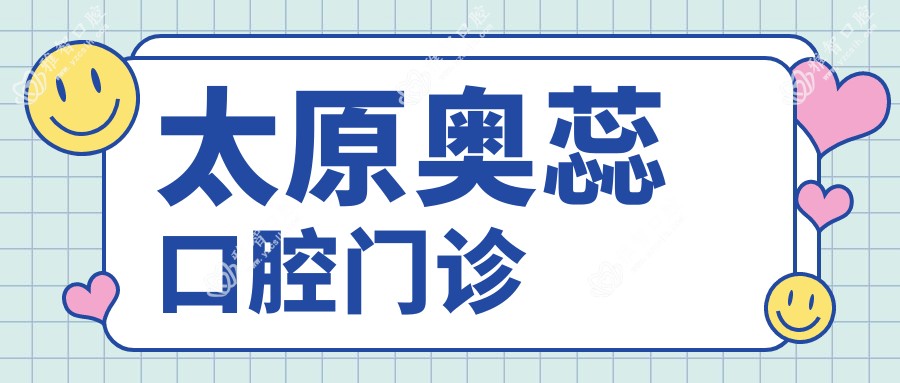 太原奥蕊口腔门诊