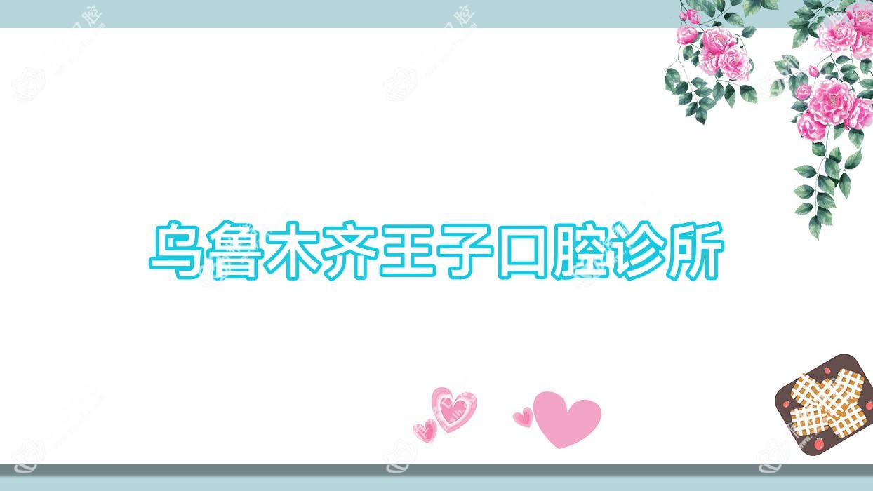 乌鲁木齐王子口腔诊所
